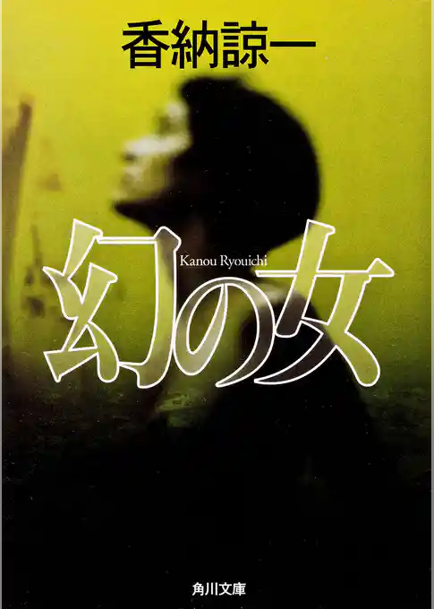 幻の女(角川文庫)