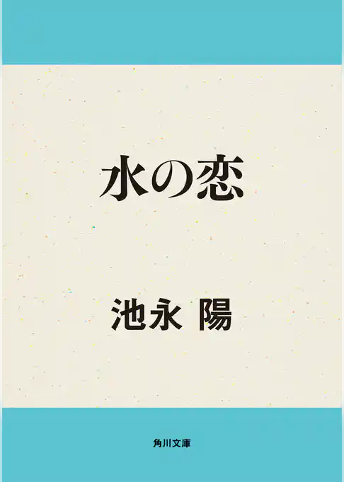 水の恋
