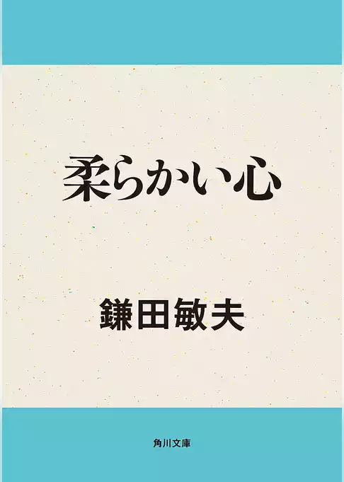 柔らかい心