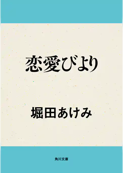恋愛びより