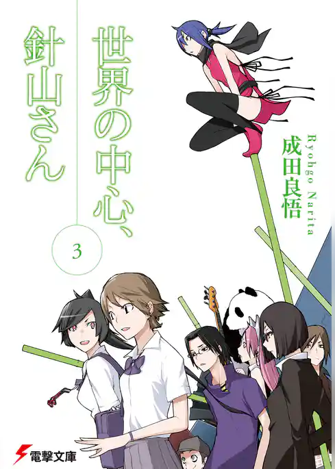 世界の中心、針山さん