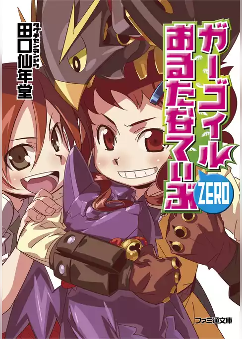 ガーゴイルおるたなてぃぶ