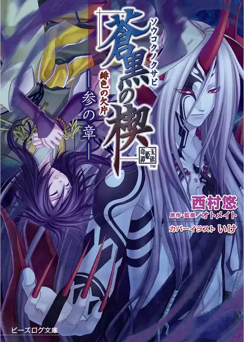 緋色の欠片 蒼黒の楔
