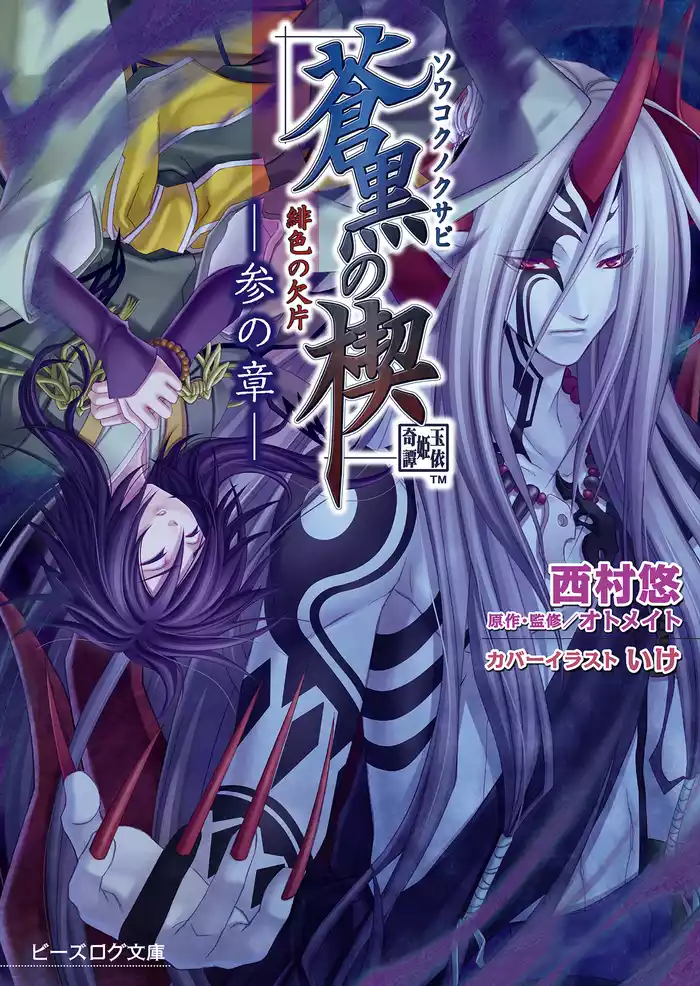 緋色の欠片 蒼黒の楔 -参の章-