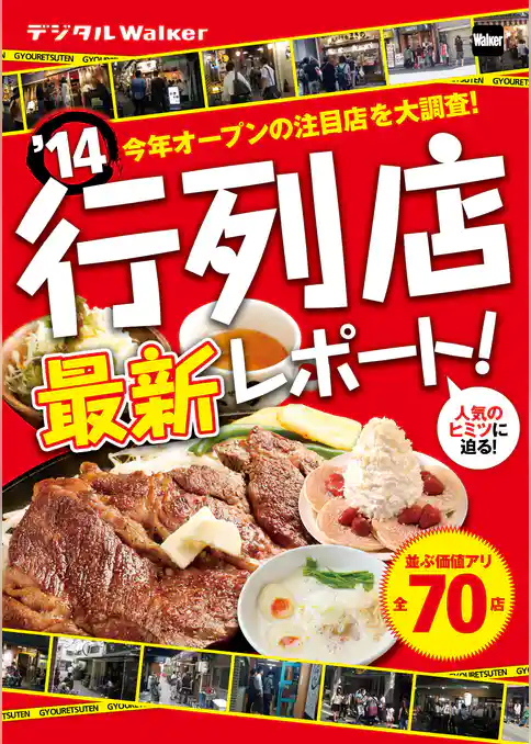 関西ウォーカー特別編集　’14 行列店最新レポート！