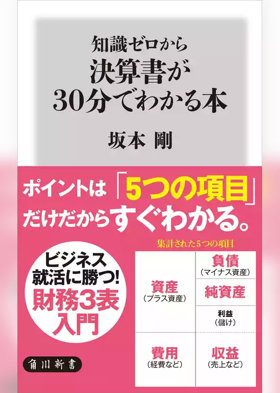 知識ゼロから決算書が30分でわかる本