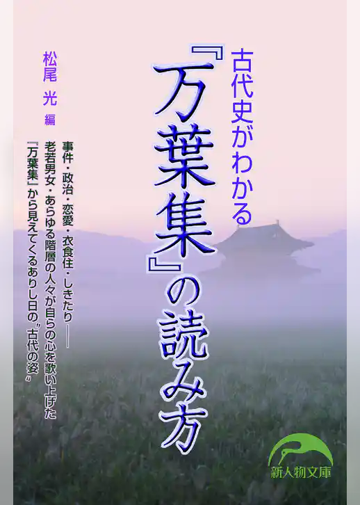 古代史がわかる『万葉集』の読み方