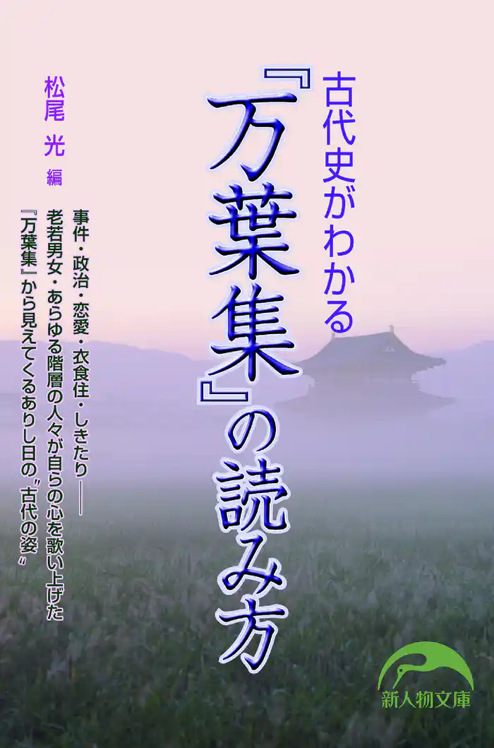 古代史がわかる『万葉集』の読み方