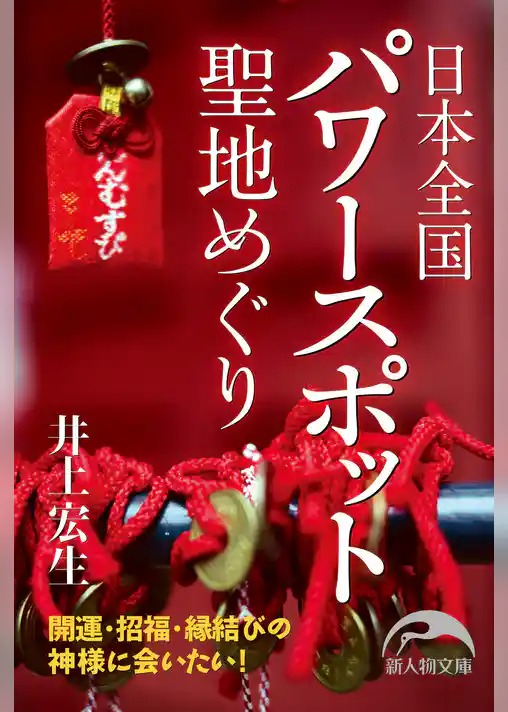 日本全国　聖地めぐり