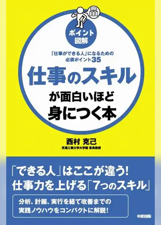 ［ポイント図解］仕事のスキルが面白いほど身につく本