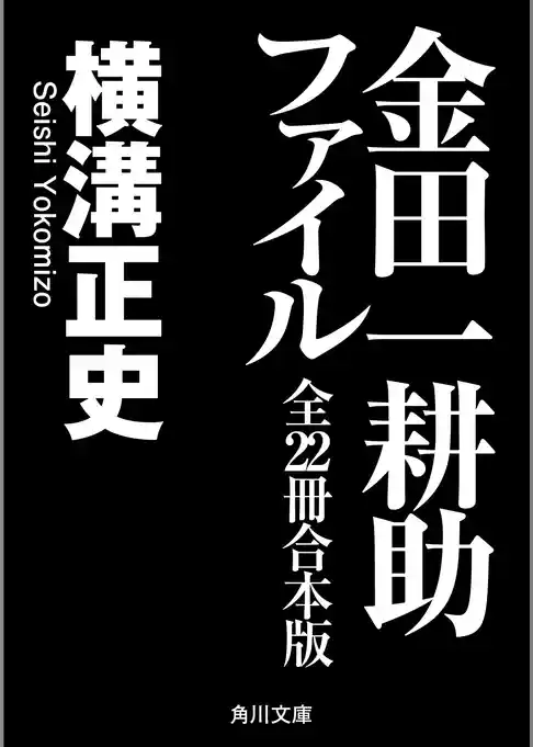 金田一耕助ファイル　全２２冊合本版