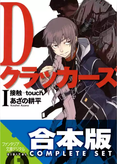 【合本版】Dクラッカーズ　全10巻