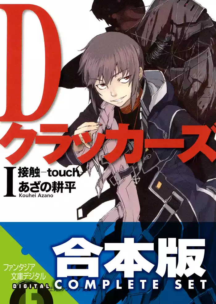 【合本版】Dクラッカーズ　全10巻