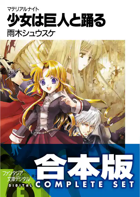 【合本版】マテリアルナイト　全5巻