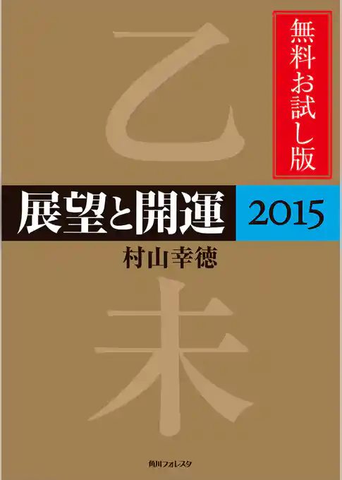 展望と開運２０１５　無料お試し版