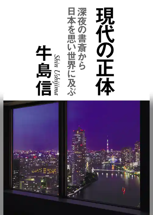 現代の正体　深夜の書斎から日本を思い世界に及ぶ