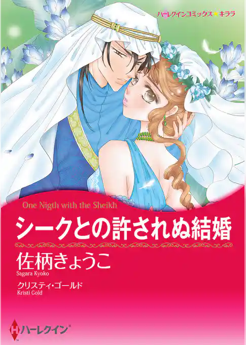 シークとの許されぬ結婚
