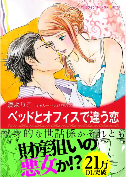 ベッドとオフィスで違う恋