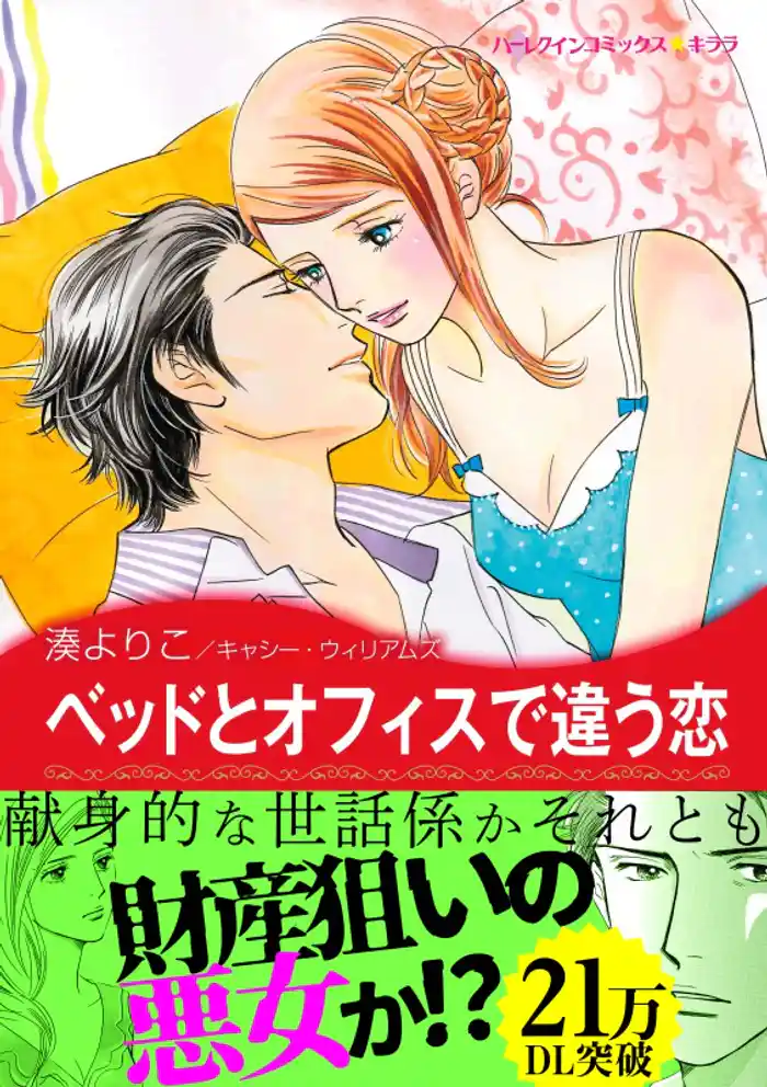 ベッドとオフィスで違う恋