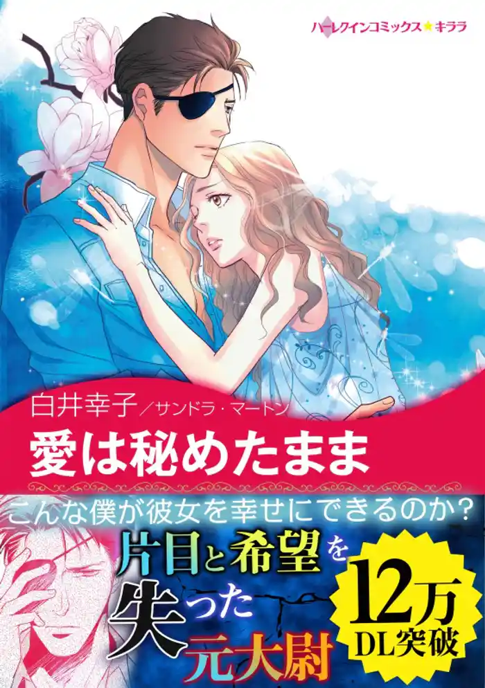 愛は秘めたまま〈思いがけない恋に落ちて Ⅰ〉