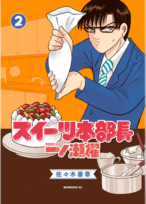 スイーツ本部長　一ノ瀬櫂（２）