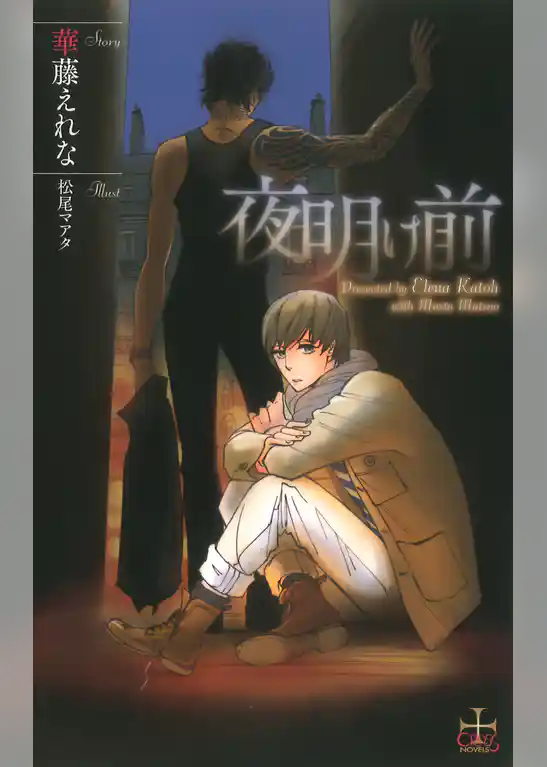 夜明け前【特別版】