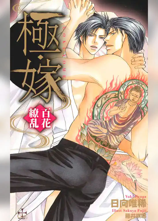 極・嫁-百花繚乱-【特別版】