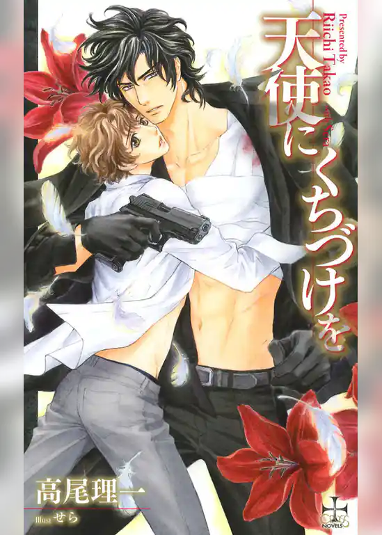 天使にくちづけを【特別版】