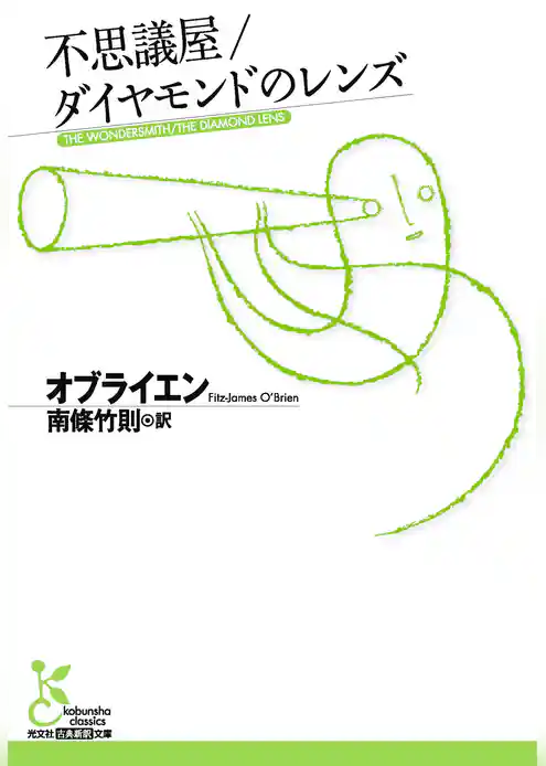 不思議屋／ダイヤモンドのレンズ