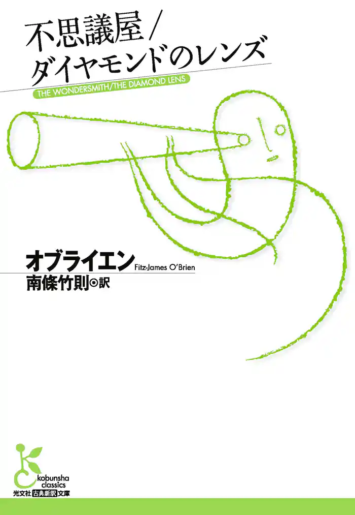 不思議屋/ダイヤモンドのレンズ