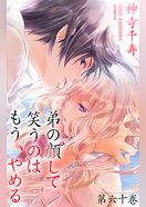 弟の顔して笑うのはもう、やめる