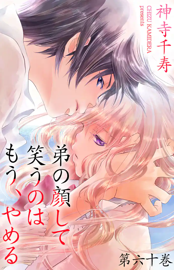 弟の顔して笑うのはもう、やめる　60