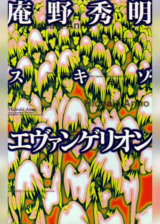 庵野秀明 スキゾ・エヴァンゲリオン