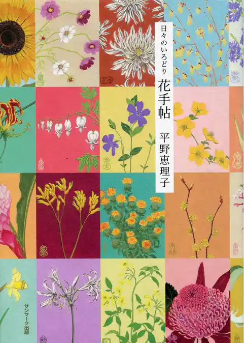 日々のいろどり花手帖