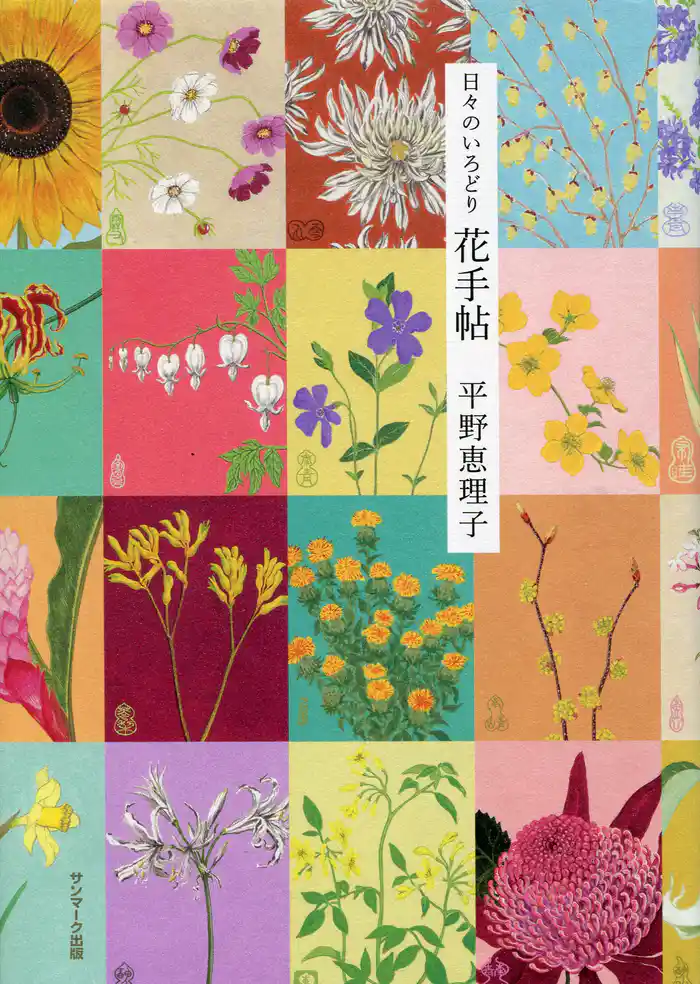 日々のいろどり花手帖