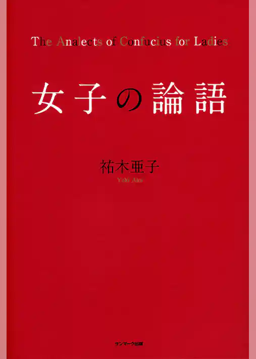 女子の論語
