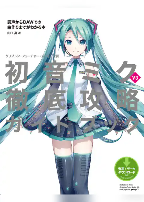クリプトン・フューチャー・メディア公認　初音ミク V3 徹底攻略ガイドブック　調声からDAWでの曲作りまでがわかる本