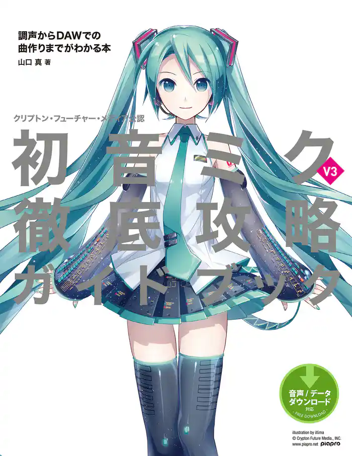 クリプトン・フューチャー・メディア公認　初音ミク V3 徹底攻略ガイドブック　調声からDAWでの曲作りまでがわかる本