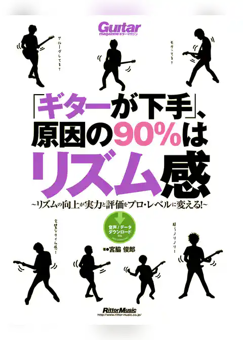 「ギターが下手」、原因の90％はリズム感　リズムの向上が実力と評価をプロ・レベルに変える！
