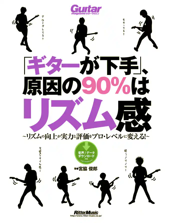 「ギターが下手」、原因の90％はリズム感　リズムの向上が実力と評価をプロ・レベルに変える！