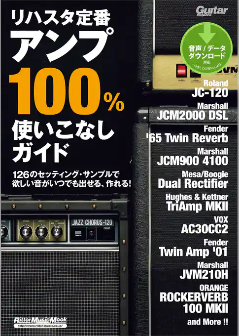 ギター・マガジン リハスタ定番アンプ100％使いこなしガイド