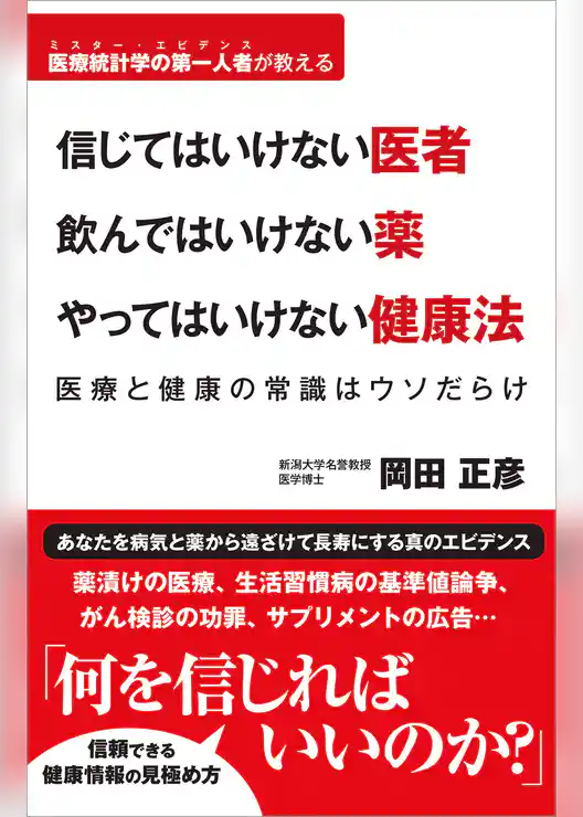信じてはいけない医者 飲んではいけない薬 やってはいけない健康法 医療と健康の常識はウソだらけ