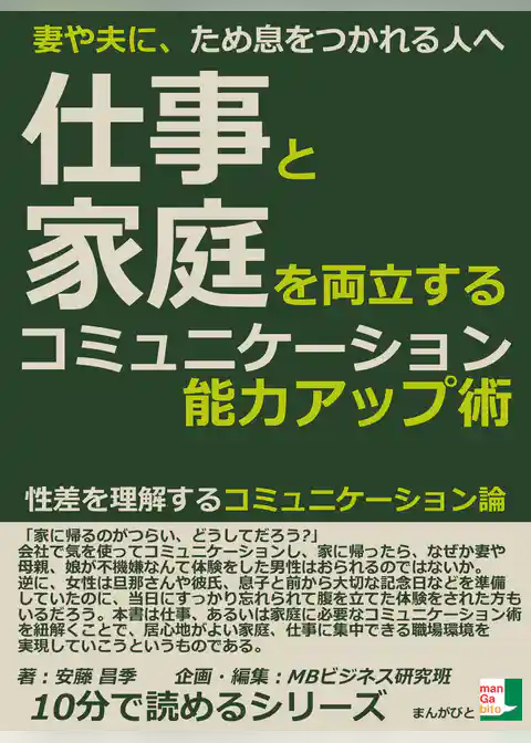 妻や夫に、ため息をつかれる人へ。仕事と家庭を両立するコミュニケーション能力アップ術。性差を理解するコミュニケーション論。