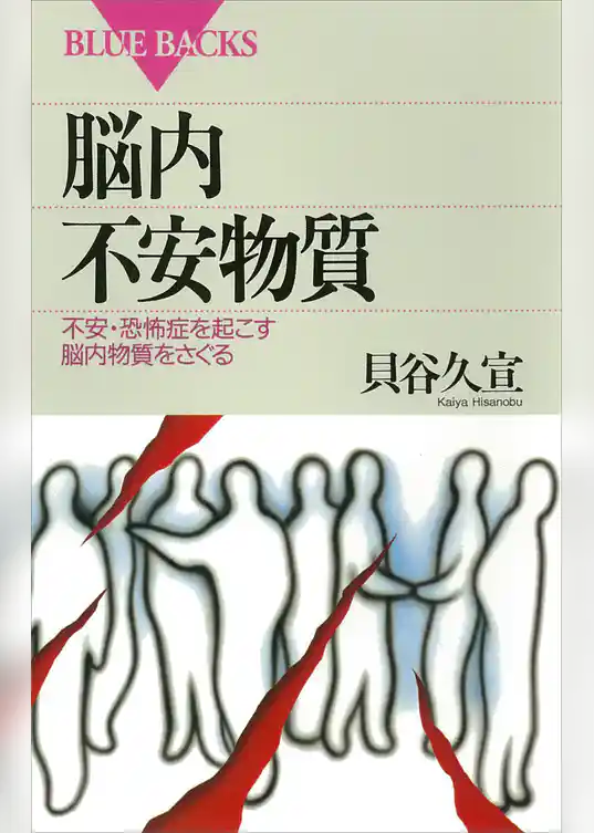 脳内不安物質　不安・恐怖症を起こす脳内物質をさぐる