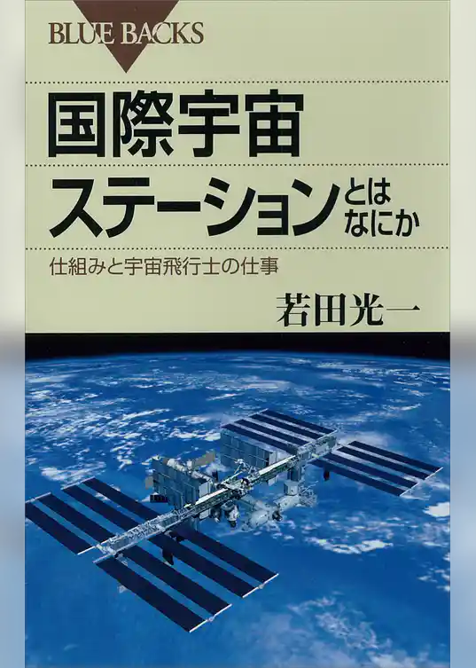 国際宇宙ステーションとはなにか　仕組みと宇宙飛行士の仕事