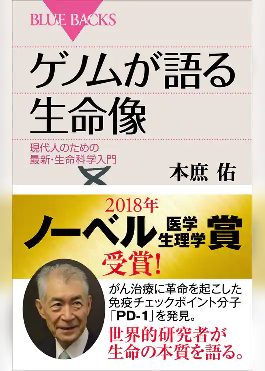 ゲノムが語る生命像　現代人のための最新・生命科学入門