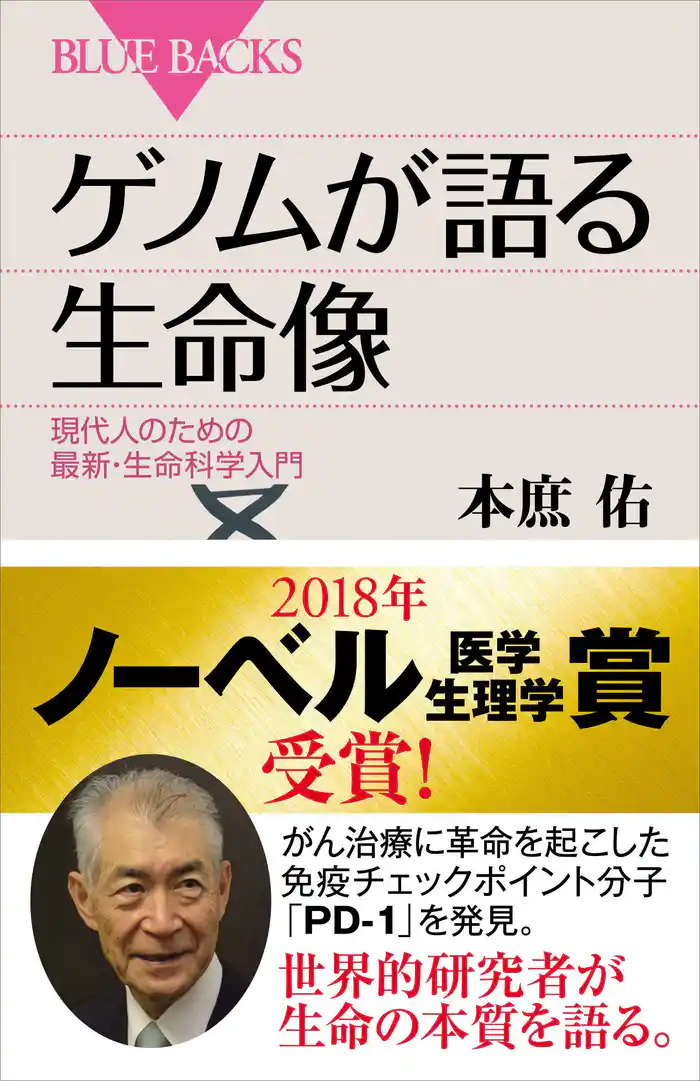 ゲノムが語る生命像 現代人のための最新・生命科学入門