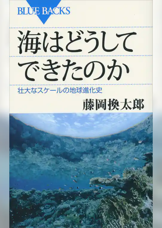 海はどうしてできたのか　壮大なスケールの地球進化史