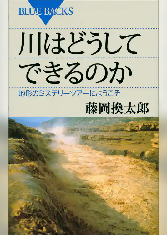 川はどうしてできるのか　地形のミステリーツアーへようこそ