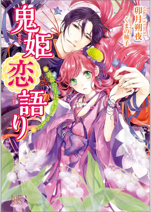 鬼姫恋語り　運命の主は鬼狩りさま！？